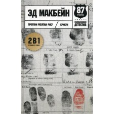 Extend your hand to the guys: novels. Macbein E.