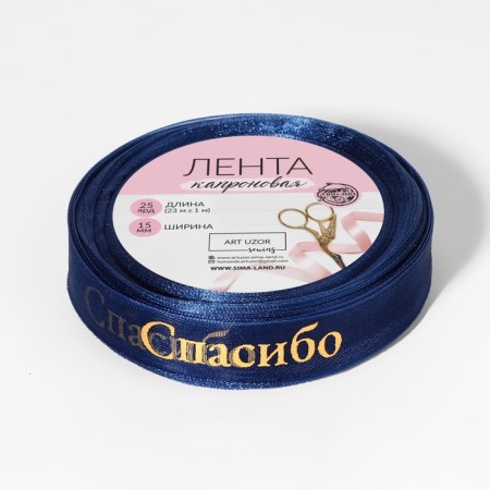 Kapron tape with embossing "Thank you", 15 mm, 23 ± 1 m, dark blue/gold color-1