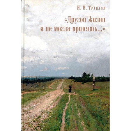 I could not accept another life... Tramani N.V.