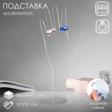 Hand for jewelry stand, 12 × 5 × 21 cm, 2 mm plexiglass, in a protective film in a protective film