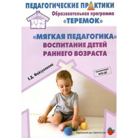 Methodological manual (recommendations). Federal State Educational Standard BC. "Soft pedagogy." Education of young children