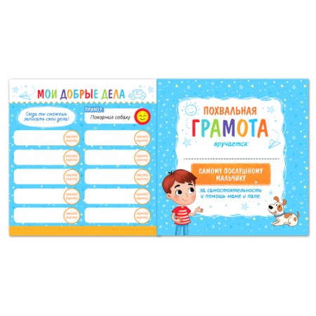 Book with stickers "Diary of affairs. My day ”for boys, 12 p.-3