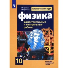 Физика. 10 класс. Cамостоятельные и контрольные и работы. Базовый и углубленный уровни. Ерюткин Е. С., Ерюткина С. Г.