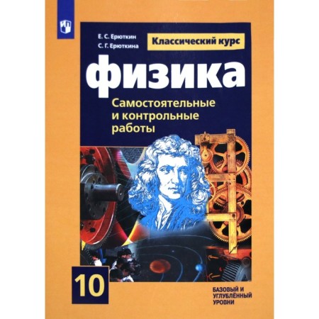 Physics. Grade 10. Control and control and work. Basic and in -depth levels. ERETKIN E.S., Erutkin S. G. G.