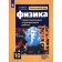 Physics. Grade 10. Control and control and work. Basic and in -depth levels. ERETKIN E.S., Erutkin S. G. G.