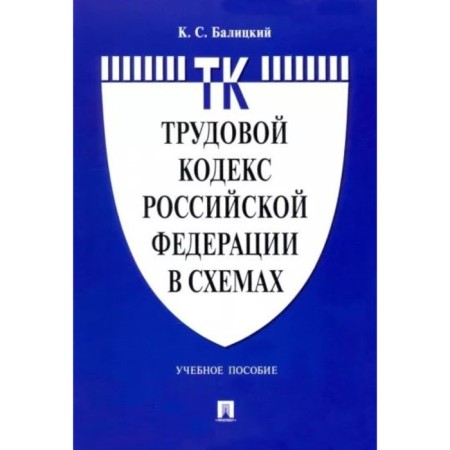 Labor Code of the Russian Federation in the schemes. Tutorial. Balitsky K.