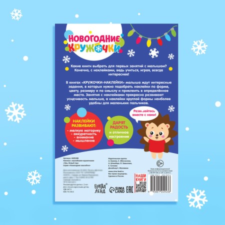 New Year's stickers "circles. Hurray, New Year ”, A5 format, 16 p.-6