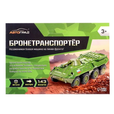 Metal machine "BTR", Inertia, 1:43-6