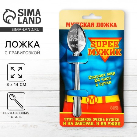 A teaspoon spoon with an engraving “Super man”, on a gift card, 3 x 14 cm.