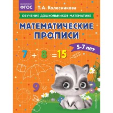 Mathematical prescriptions. For children 5-7 years old. Kolesnikova T.A.