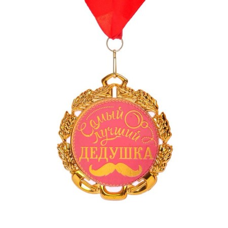 Medal with the tape "The best grandfather", d = 70 mm
