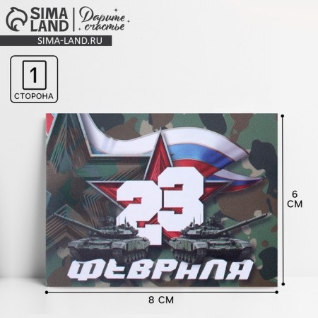 Congratulatory card "From February 23!" tanks and camouflage, 8 x 6 cm