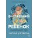 Inner child. How to heal children's injuries and find harmony with yourself. Whitfield P.