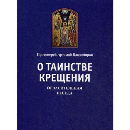 About the sacrament of baptism. An announcing conversation. Vladimirov A., Archpriest