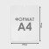 Pocket for information flat A4, vertical, outflow of 1 mm, without adhesive tape, white color