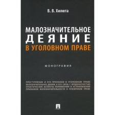 An insignificant act in criminal law. Monograph. Hilyut V.V.