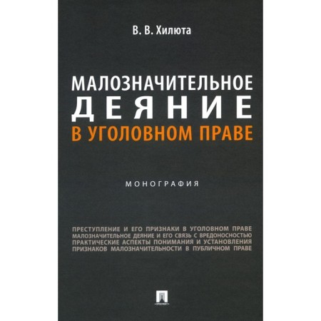 An insignificant act in criminal law. Monograph. Hilyut V.V.