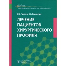 Treatment of surgical profile patients. Textbook. Pryakhin V.F., Groshilin V.S.