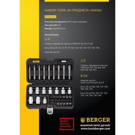 Набор торцевых головок BERGER "КИЛЬ" BG044-1214, 44 предмета-3