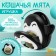 A toy for cats with a cat's mint "Penguin", 6 cm, black
