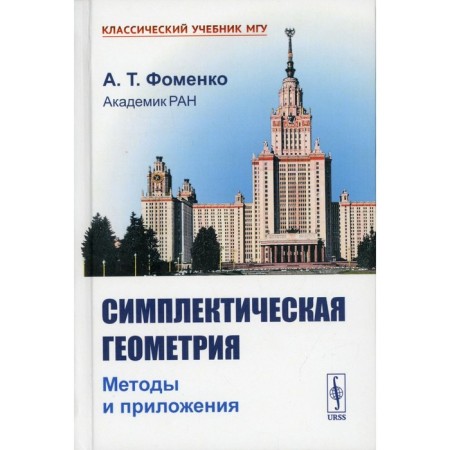 Symphic geometry. Methods and applications. 2nd edition, processed and supplemented. Fomenko A.T.