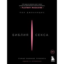 Библия секса. Самые важные правила. Издание 2-е, исправленное. Джоанидис П.