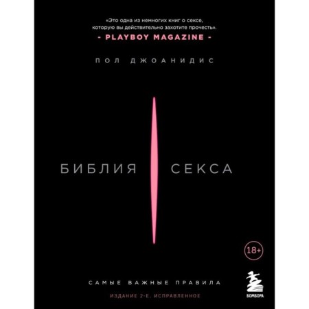 Библия секса. Самые важные правила. Издание 2-е, исправленное. Джоанидис П.