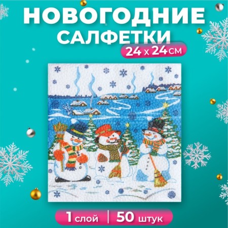 New Year's napkins paper "Harmony of color multicolor. Snowmen", 24*24 cm, 50 sheets