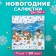 New Year's napkins paper "Harmony of color multicolor. Snowmen", 24*24 cm, 50 sheets