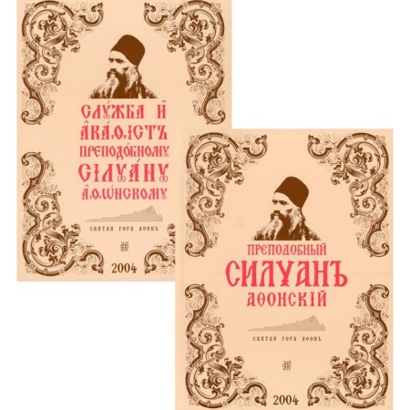 Rev. Siluan Athos. Service and akathist Rev. Siluan Athos in 2 books