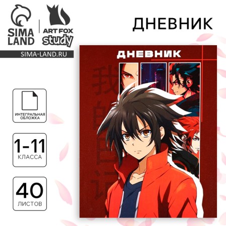 School diary for grade 1-11, in an integrated cover, 40 l. "Anime. Guy"