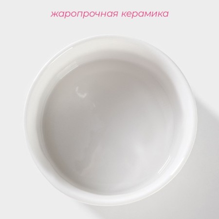 Рамекин из жаропрочной керамики Доляна «Каспар», 200 мл, d=9 см, цвет белый-1