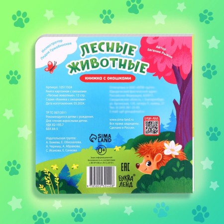 Cardboard book with windows "Forest animals", 12 p.-5
