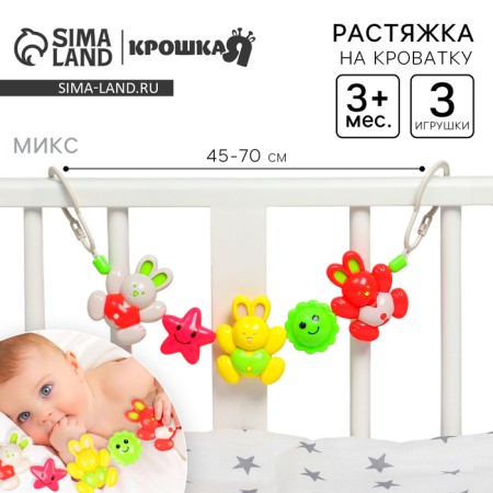 Stretching to a stroller/crib "bunnies", 3 toys, color mix, crush me