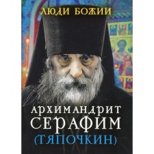 Archimandrite Seraphim (Tyapochkin). Compiled by: Rozhneva O.L.