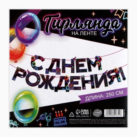 Garland on the tape "Happy Birthday", 250 cm.-4