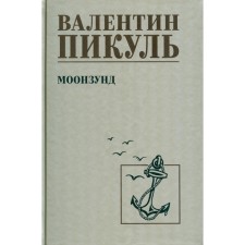 Moonzund. Pikul V.S.