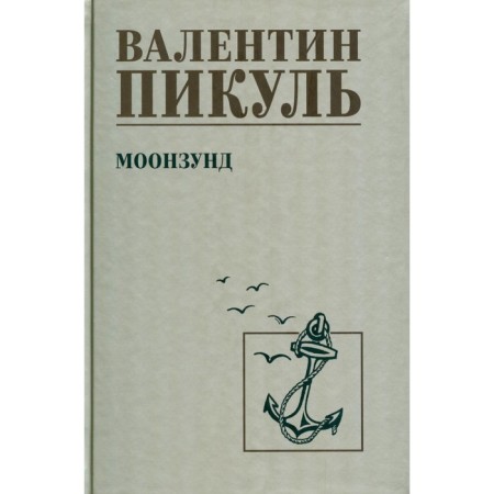 Moonzund. Pikul V.S.
