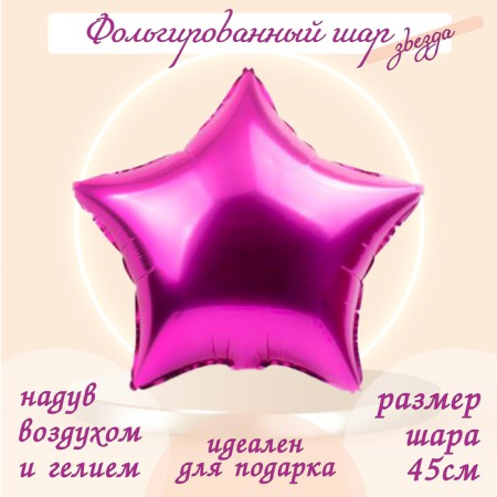 Foil ball 19 ", star, fuchsia color