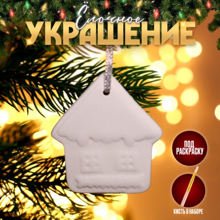 Christmas tree decoration for painting "House" with a suspension, brush