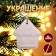 Christmas tree decoration for painting "House" with a suspension, brush