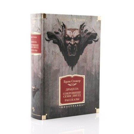 Dracula. Treasure of seven stars. Stoker B.-1