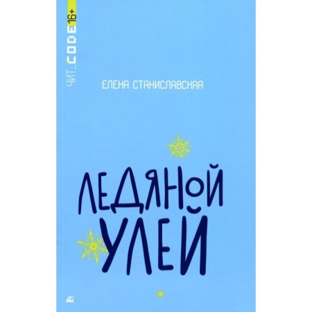 Ice hive. Stanislavskaya E.N.