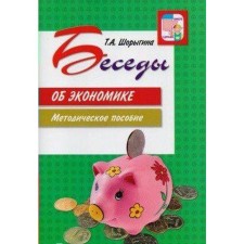 Conversations about the economy. Guidelines. Shorygina T.A.