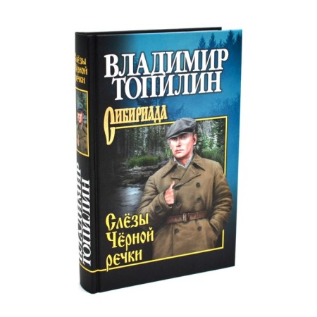 Слёзы Чёрной речки. Немтырь. Топилин В.С.