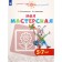 Notebook of a preschooler. GEF. My workshop is 5-7 years old. Anashchenkova S.V.