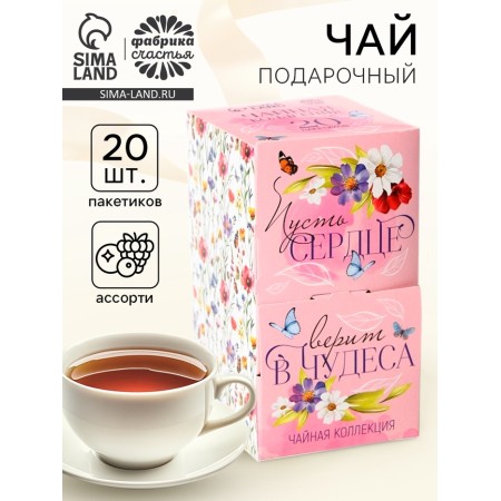 Gift tea "Heart believes in miracles", 20 bags