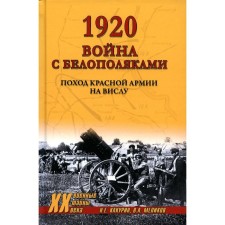 1920. War with the Belopoliki. The campaign of the Red Army on the Vistula. Kakurin N.E., Melikov V.A.