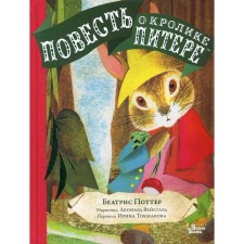 The story of the rabbit Peter. (Ill. Weisgard L.). Potter B.