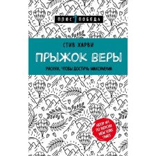 Прыжок веры. Рискни, чтобы достичь максимума, Харви Стив